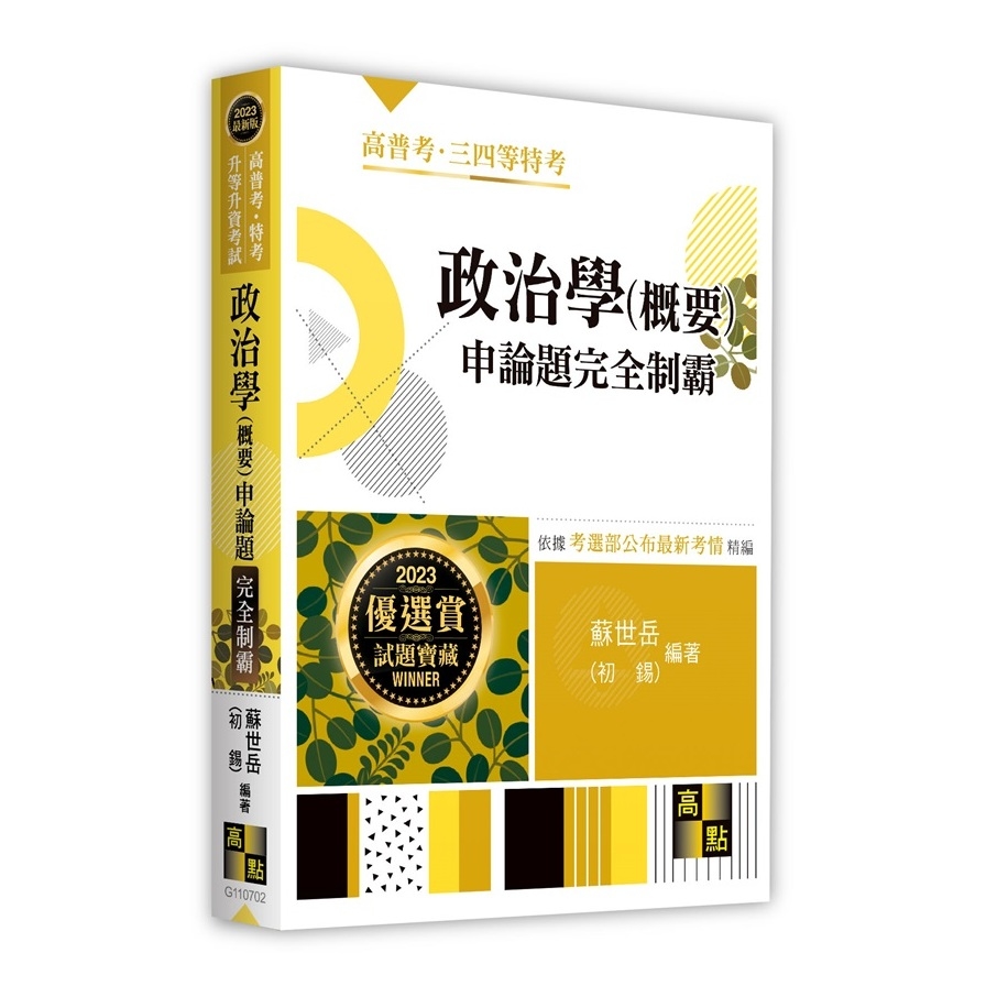 政治學(概要)申論題完全制霸(高普考/特考/升等升資考試) | 拾書所