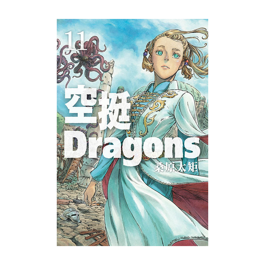 空挺Dragons(11) | 拾書所