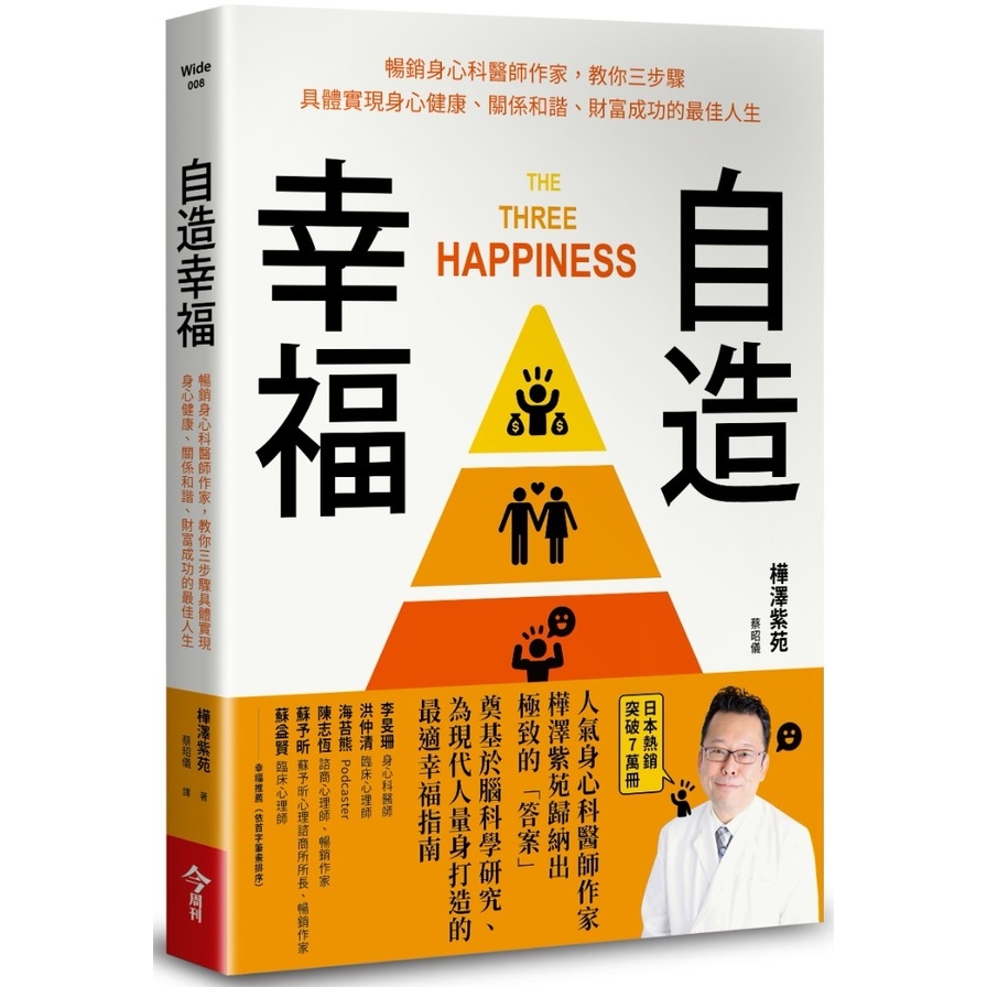 自造幸福：暢銷身心科醫師作家，教你三步驟具體實現身心健康、關係和諧、財富成功的最佳人生 | 拾書所