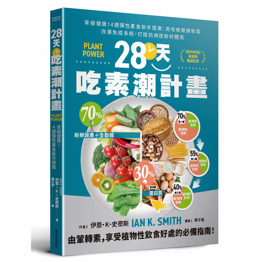 28天吃素潮計畫(享瘦健康！4週彈性素食新手提案：用哈佛健康餐盤改善免疫系統，打造抗病逆齡好體質) | 拾書所