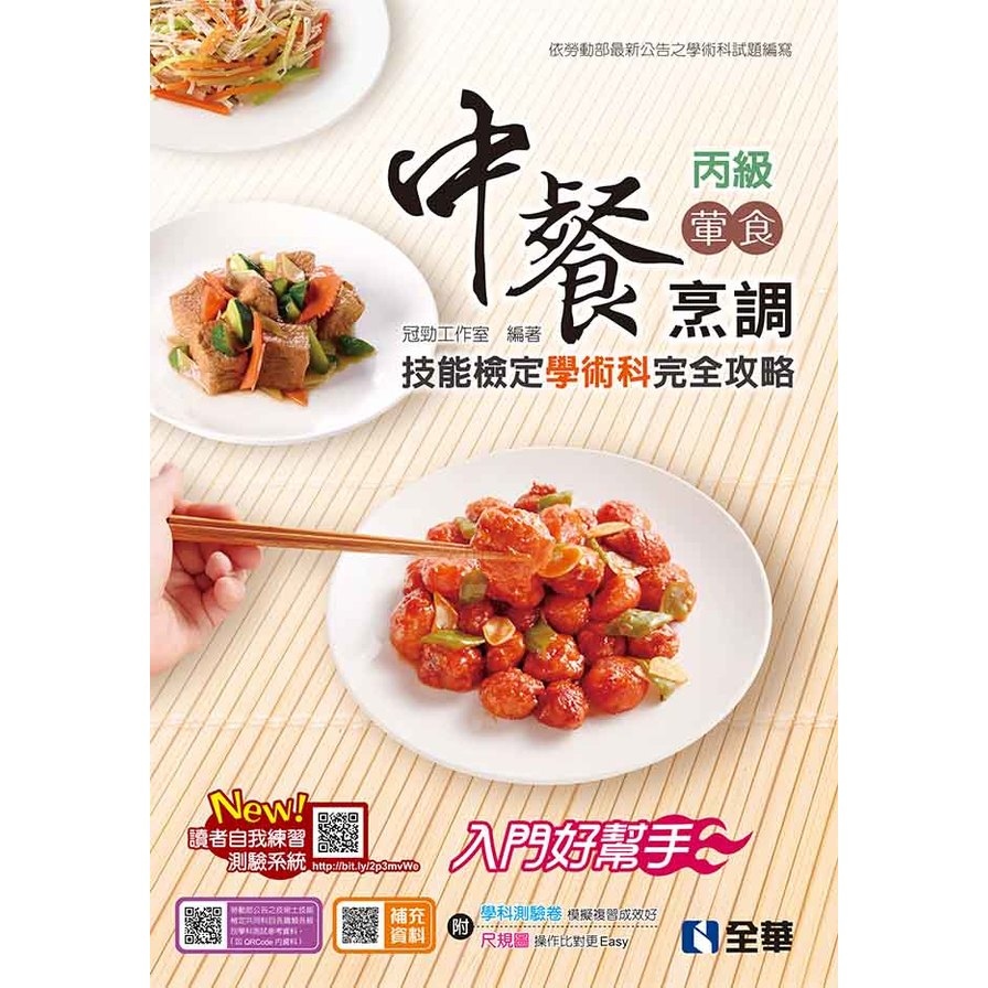 丙級中餐烹調(葷食)技能檢定學術科完全攻略(2023最新版)(豐富版)(附學科測驗卷) | 拾書所