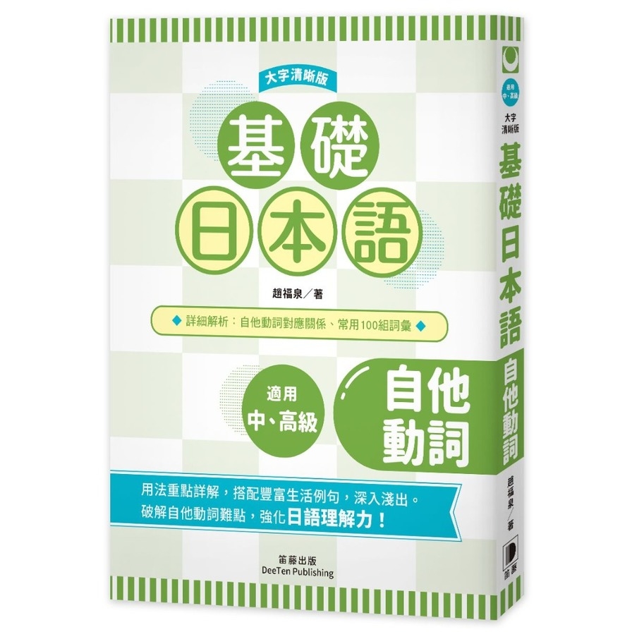 基礎日本語自他動詞【大字清晰版】 | 拾書所