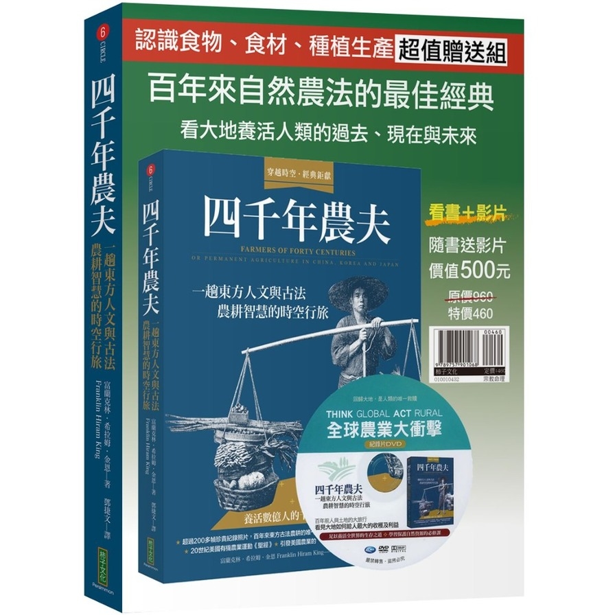 四千年農夫【隨書加贈全球農業大衝擊DVD】：一趟東方人文與古法農耕智慧的時空行旅 | 拾書所