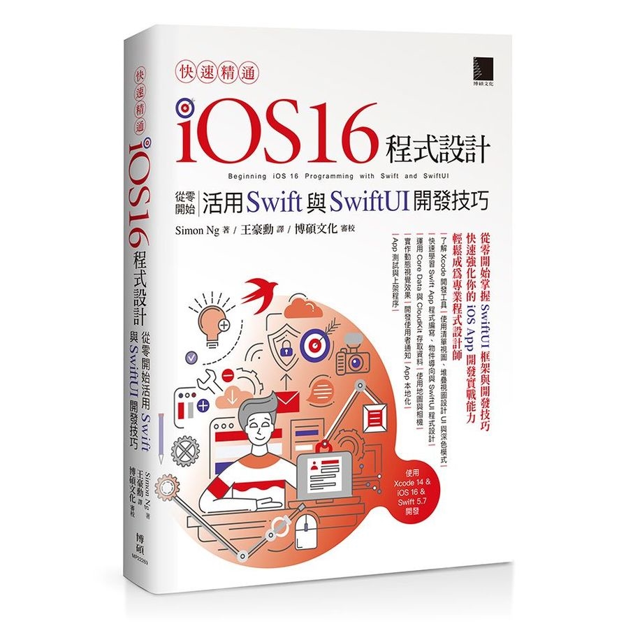 快速精通iOS 16程式設計：從零開始活用Swift與SwiftUI開發技巧 | 拾書所