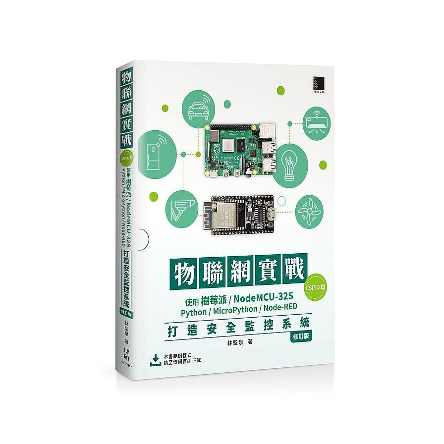 物聯網實戰(ESP32篇)： 使用樹莓派/NodeMCU-32S/Python/MicroPython/Node-RED打造安全監控系統(修訂版) | 拾書所