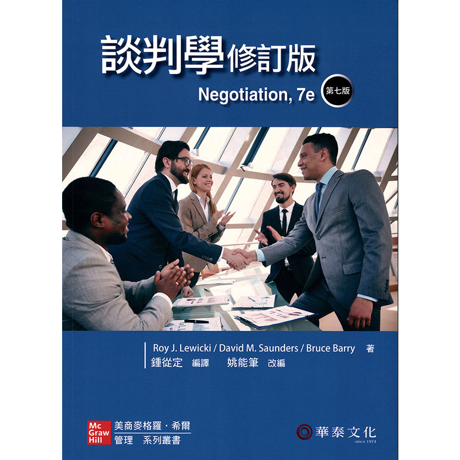 談判學(7版．修訂版)(Lewicki/Negotiation 7e) | 拾書所