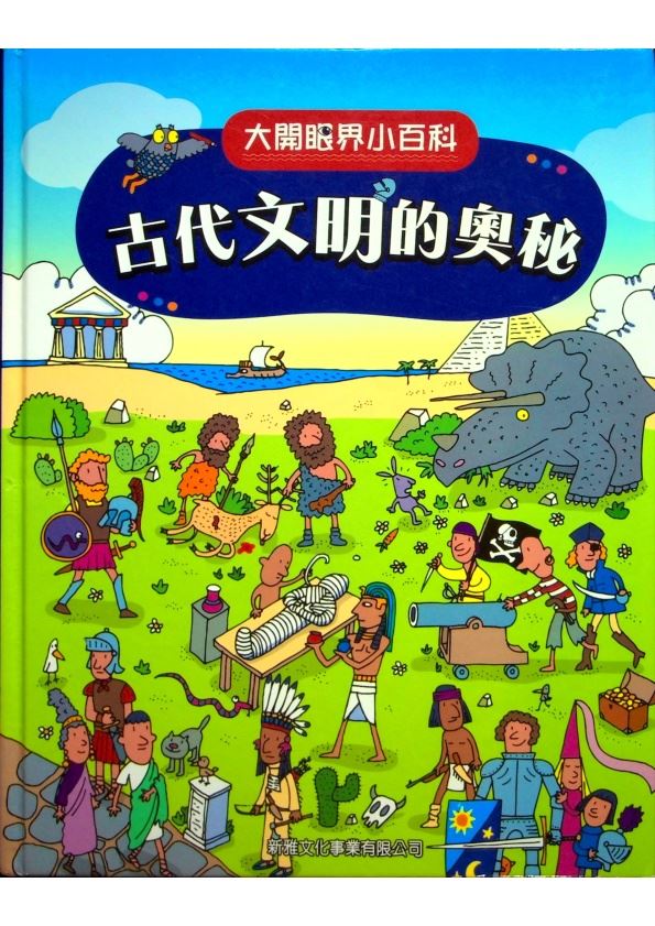 大開眼界小百科２：古代文明的奧秘／朱麗亞．卡蘭德拉．博納烏拉　等著　亞哥斯提諾．特萊尼　圖　陸辛耘　譯_0