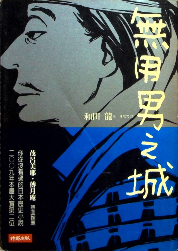 無用男之城／和田龍　著　林皎碧　譯_0