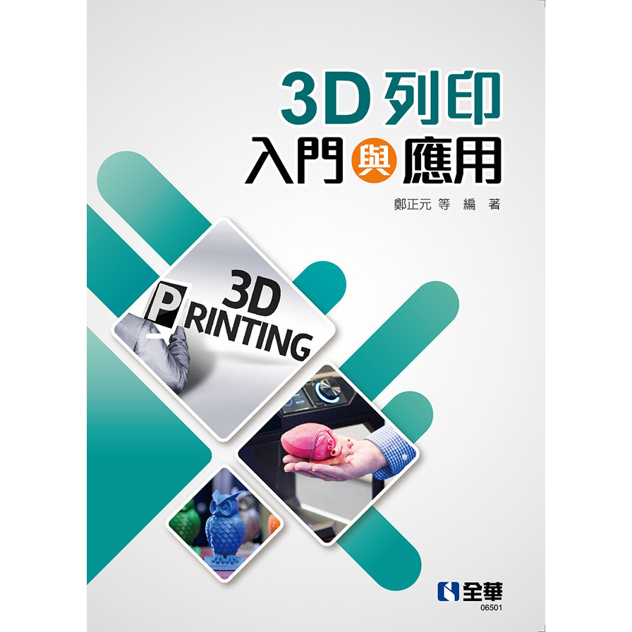 3D列印入門與應用 | 拾書所