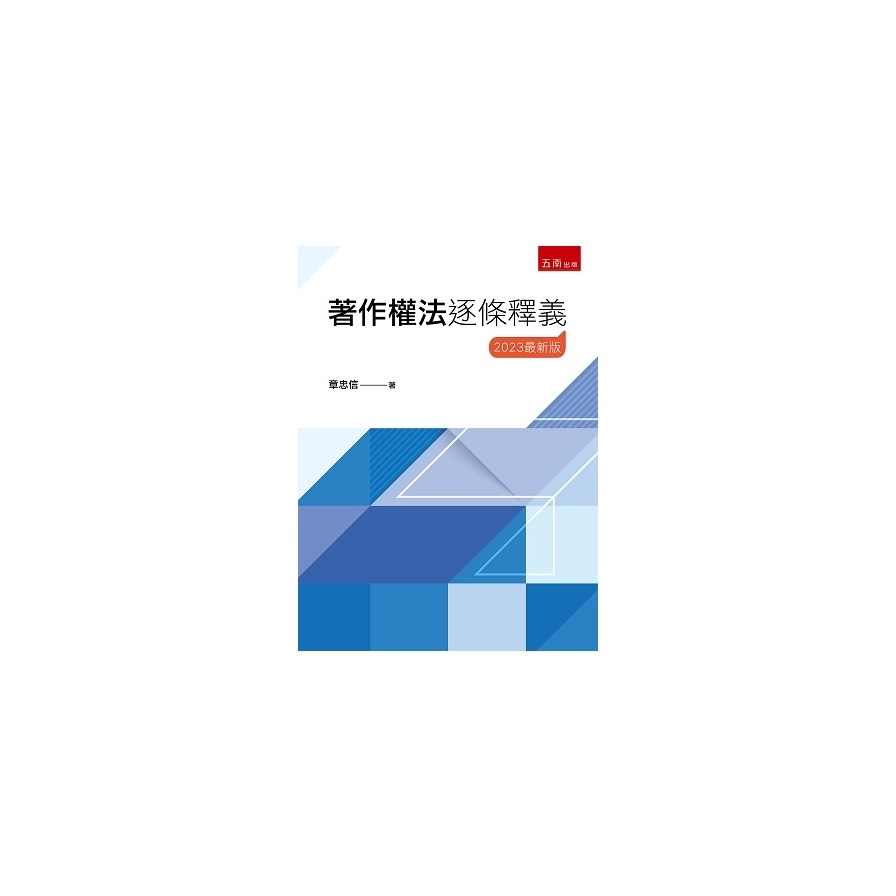 著作權法逐條釋義(2023最新版) | 拾書所