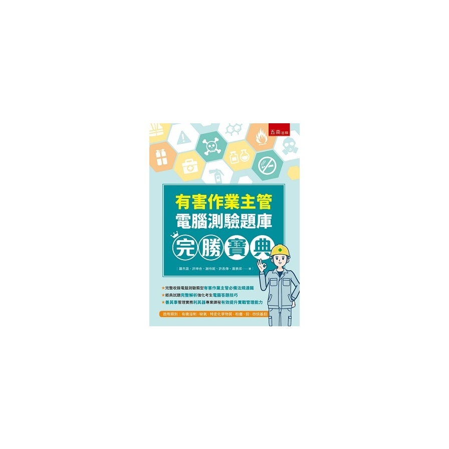 有害作業主管電腦測驗題庫完勝寶典 | 拾書所