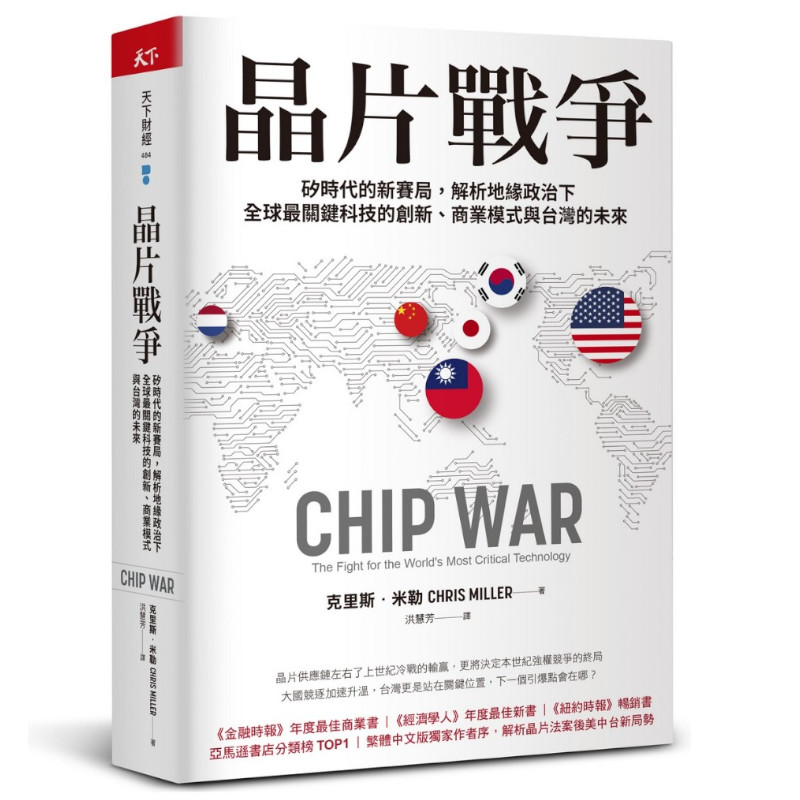 晶片戰爭：矽時代的新賽局，解析地緣政治下全球最關鍵科技的創新、商業模式與台灣的未來_0