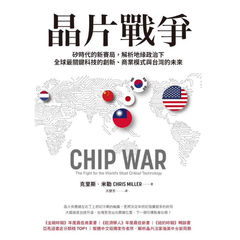 晶片戰爭：矽時代的新賽局，解析地緣政治下全球最關鍵科技的創新、商業模式與台灣的未來_1
