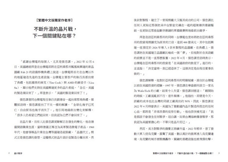 晶片戰爭：矽時代的新賽局，解析地緣政治下全球最關鍵科技的創新、商業模式與台灣的未來_2