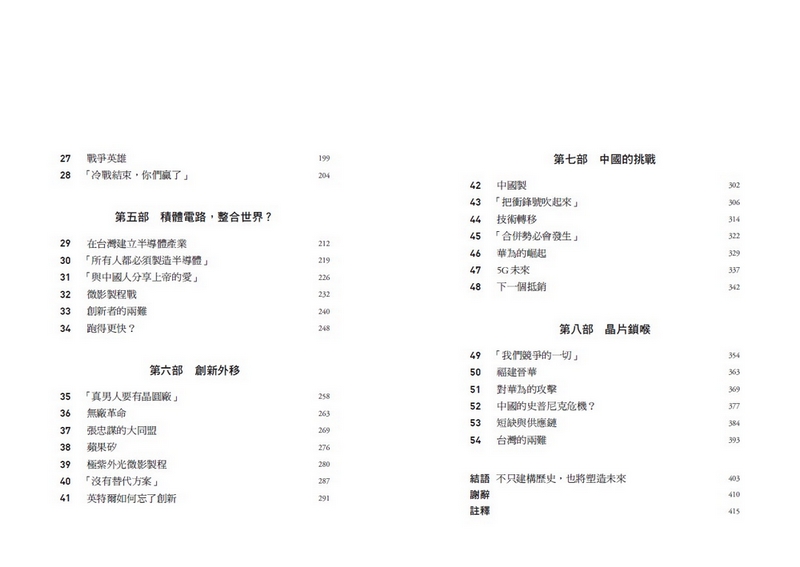 晶片戰爭：矽時代的新賽局，解析地緣政治下全球最關鍵科技的創新、商業模式與台灣的未來_4