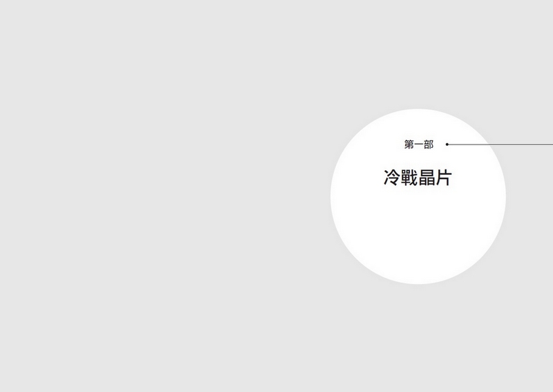 晶片戰爭：矽時代的新賽局，解析地緣政治下全球最關鍵科技的創新、商業模式與台灣的未來_5