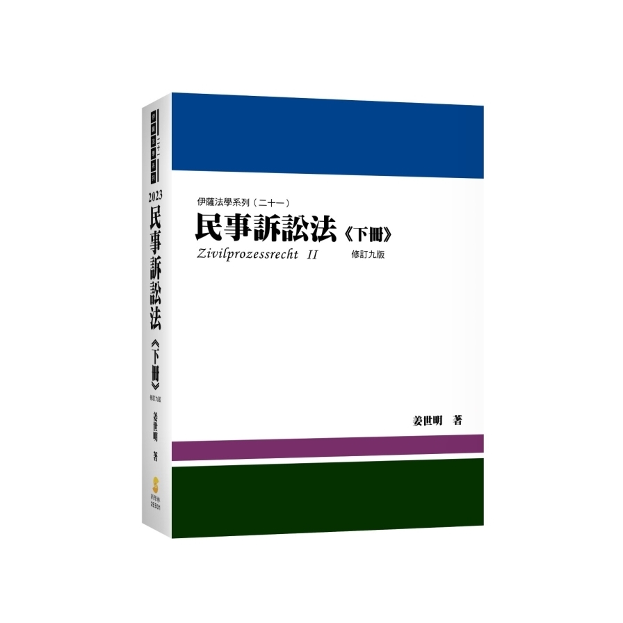 民事訴訟法(下冊)(修訂9版) | 拾書所