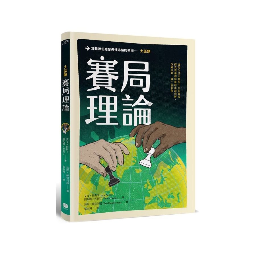 大話題：賽局理論_0