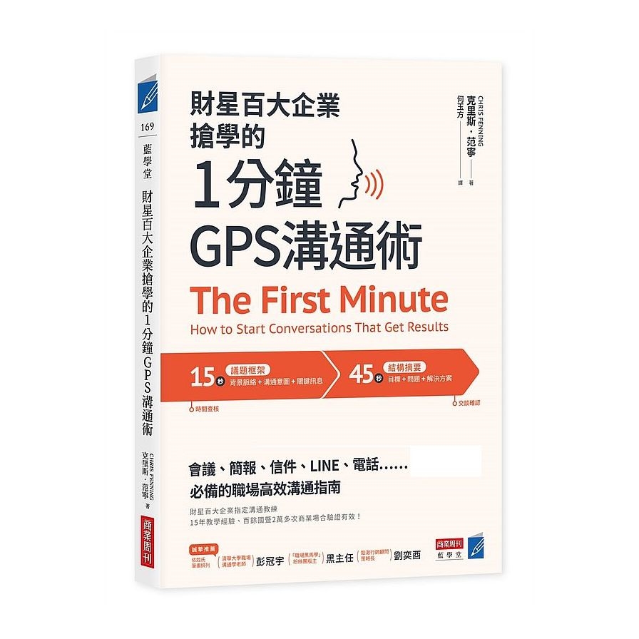 財星百大企業搶學的．1分鐘GPS溝通術：會議、簡報、信件、LINE、電話……必備的職場高效溝通指南 | 拾書所