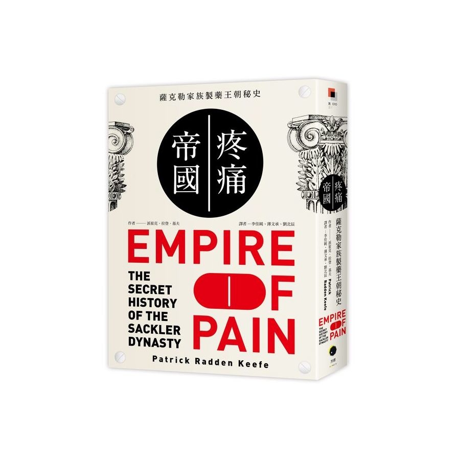 疼痛帝國：薩克勒家族製藥王朝秘史 | 拾書所