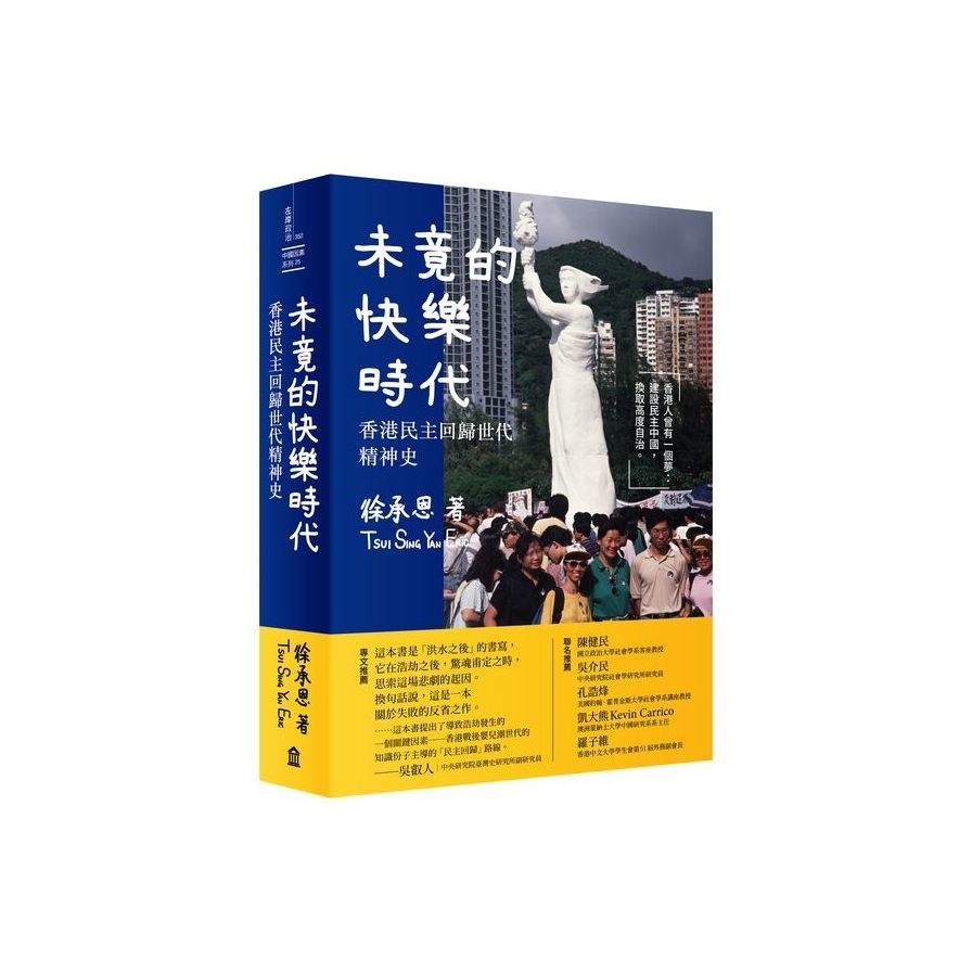 未竟的快樂時代：香港民主回歸世代精神史 | 拾書所