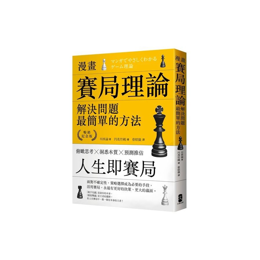 漫畫賽局理論，解決問題最簡單的方法(暢銷紀念版) | 拾書所