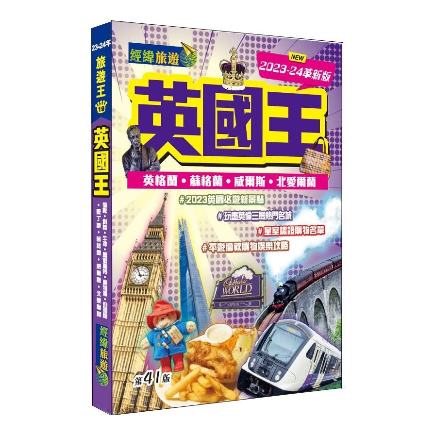 英國王(2023-24革新版) | 拾書所