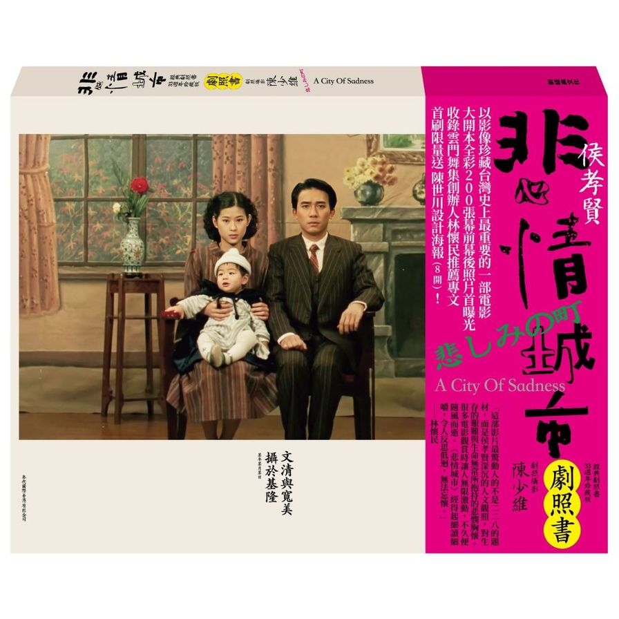 悲情城市經典劇照書(33週年珍藏版) | 拾書所