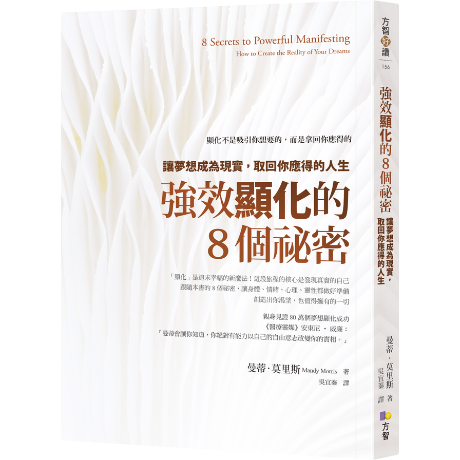 強效顯化的8個祕密：讓夢想成為現實，取回你應得的人生 | 拾書所