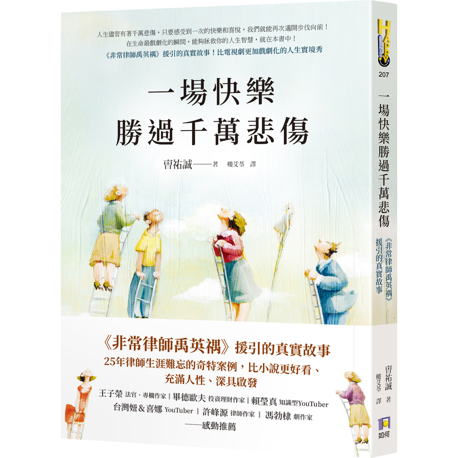 一場快樂勝過千萬悲傷【《非常律師禹英禑》援引的真實故事】 | 拾書所