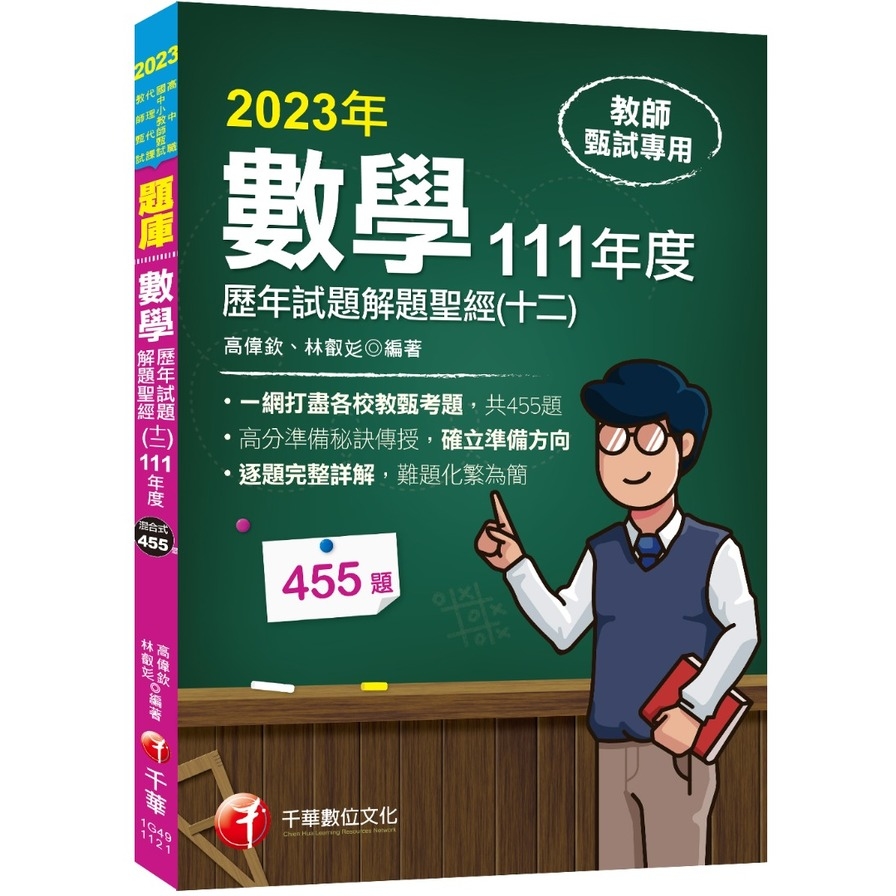 數學歷年試題解題聖經(十二)111年度(高中職、國中小教師甄試/代理代課教師甄試) | 拾書所