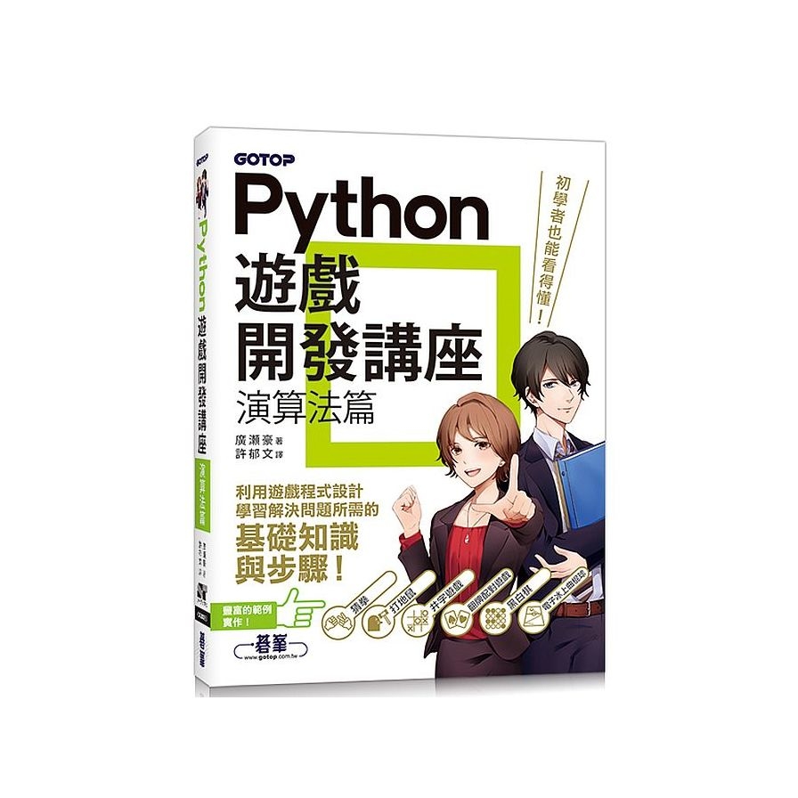 Python遊戲開發講座(演算法篇) | 拾書所