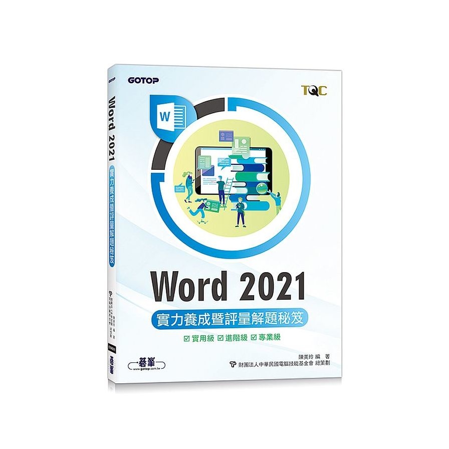 Word 2021實力養成暨評量解題秘笈 | 拾書所