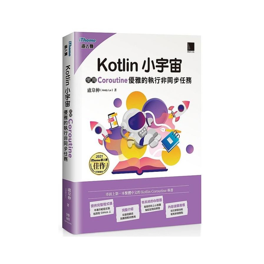 Kotlin小宇宙：使用Coroutine優雅的執行非同步任務(iThome鐵人賽系列書) | 拾書所