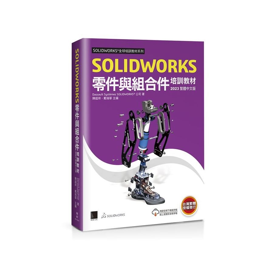 SOLIDWORKS零件與組合件培訓教材(2023繁體中文版) | 拾書所