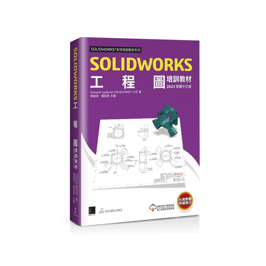 SOLIDWORKS工程圖培訓教材(2023繁體中文版) | 拾書所