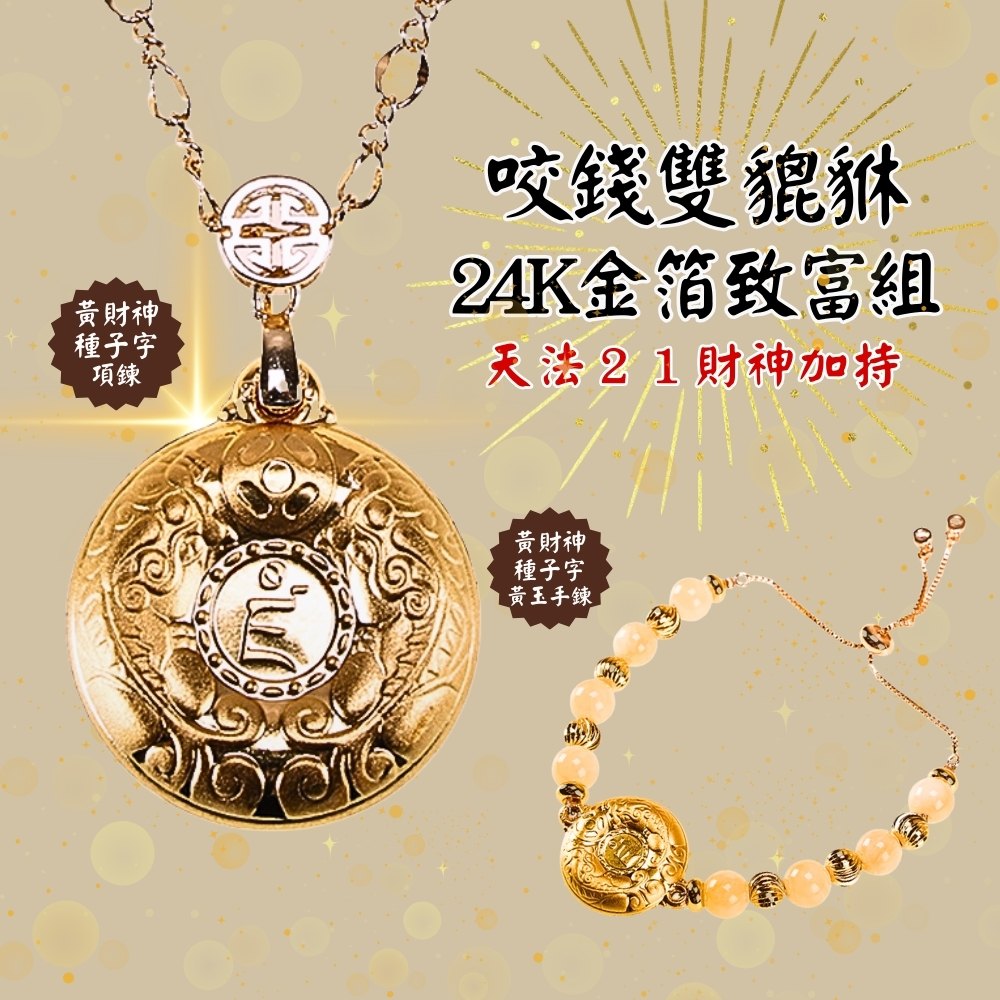 咬錢貔貅24K金箔致富加持組（限海外直購）Accessory set_1