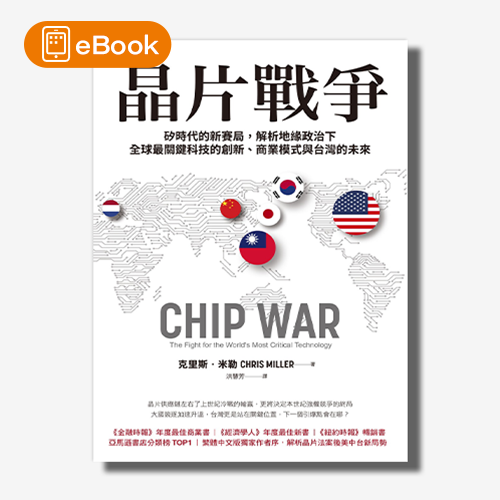 【電子書】晶片戰爭：矽時代的新賽局，解析地緣政治下全球最關鍵科技的創新、商業模式與台灣的未來 | 拾書所