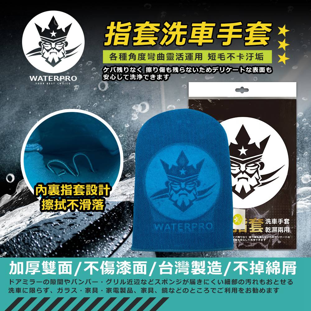 【WaterPro】洗車美容專業組｜洗車超值｜超細纖維布｜打蠟布｜洗車手套｜鋁圈刷_2
