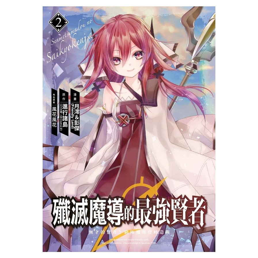 殲滅魔導的最強賢者－無才的賢者，窮極魔導登峰造極(2) | 拾書所