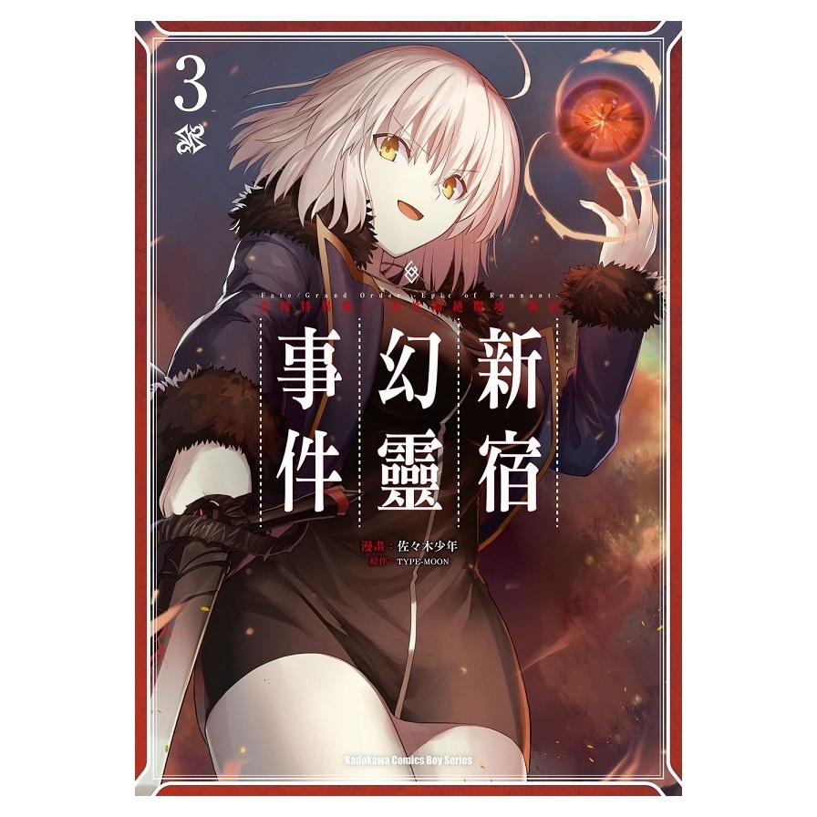 Fate/Grand Order-Epic of Remnant-亞種特異點Ⅰ惡性隔絕魔境新宿：新宿幻靈事件(3) | 拾書所