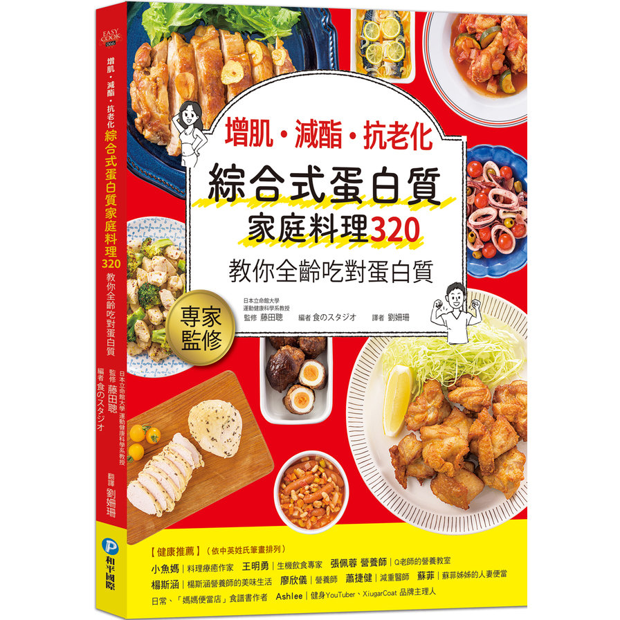 增肌．減酯 ．抗老化綜合式蛋白質家庭料理320－教你全齡吃對蛋白質 | 拾書所