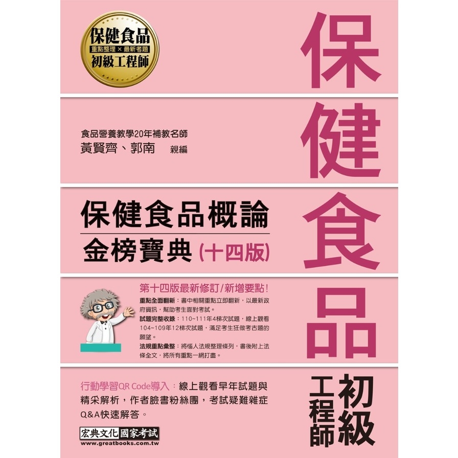 保健食品初級工程師：保健食品概論金榜寶典(全新增修訂14版) | 拾書所