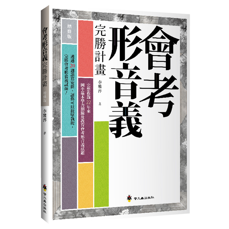 會考形音義完勝計畫(增修版) | 拾書所