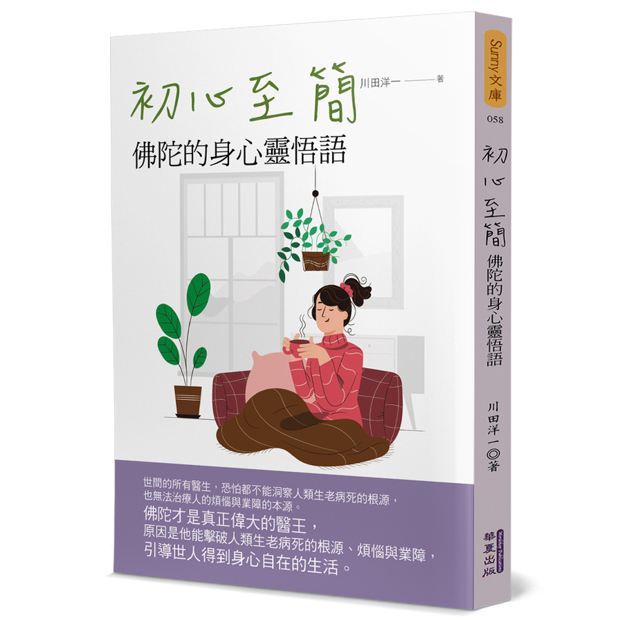 初心至簡：佛陀的身心靈悟語 | 拾書所