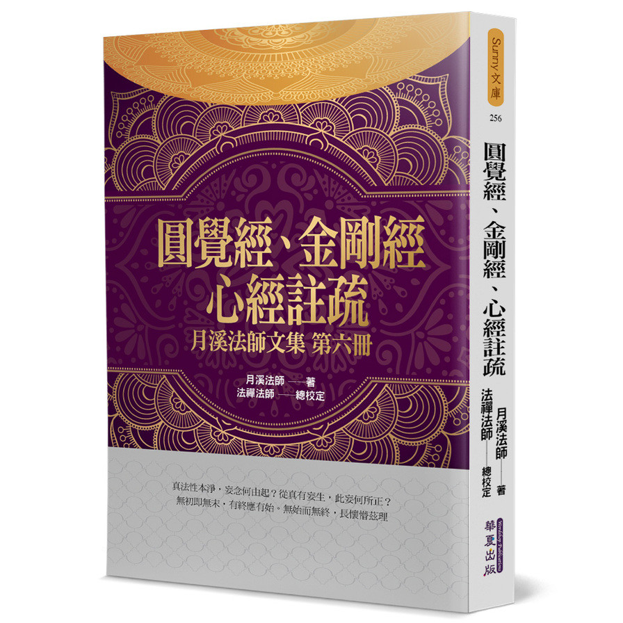 圓覺經、金剛經、心經註疏(月溪法師文集第六集) | 拾書所