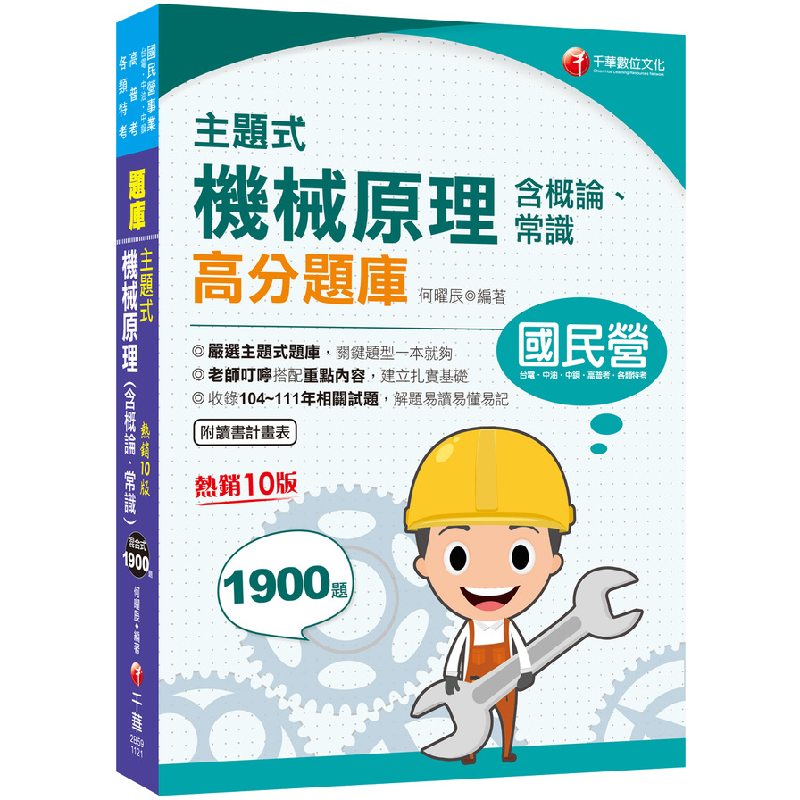 主題式機械原理(含概論、常識)高分題庫(10版)(國民營－台電/中油/中鋼/北捷/桃捷) | 拾書所