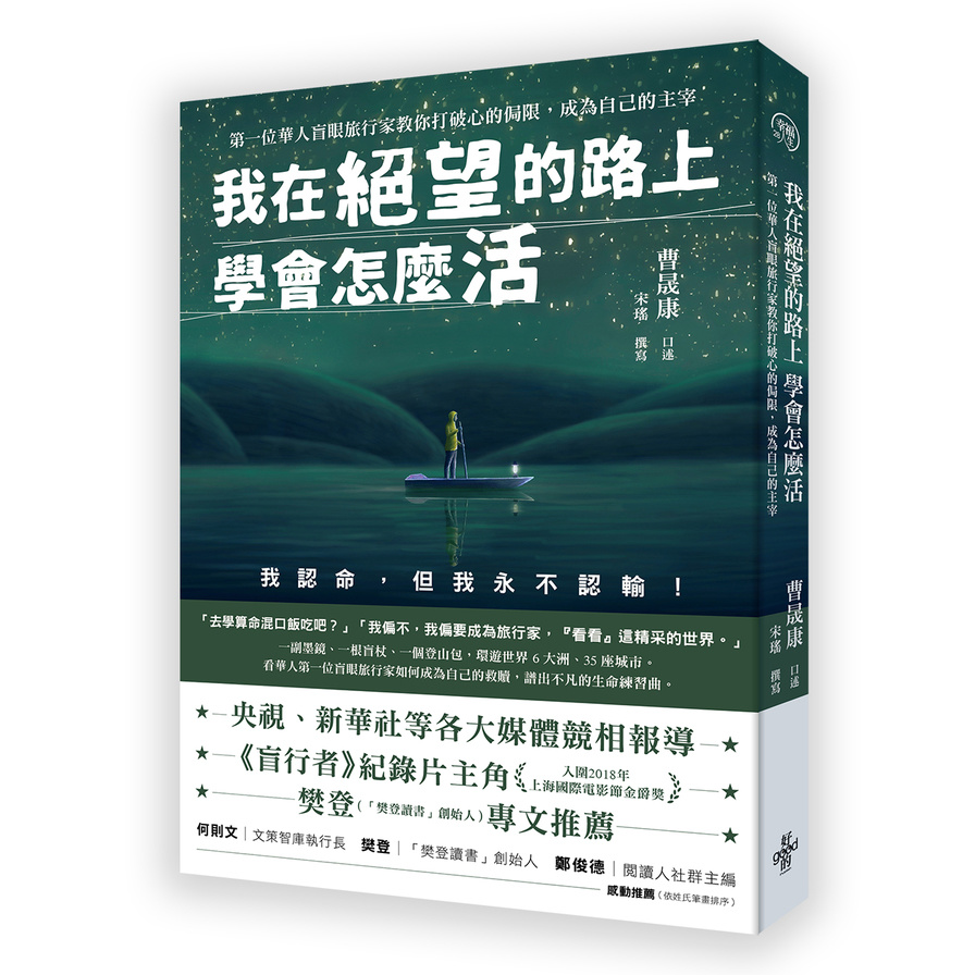 我在絕望的路上學會怎麼活：第一位華人盲眼旅行家教你打破心的侷限，成為自己的主宰 | 拾書所