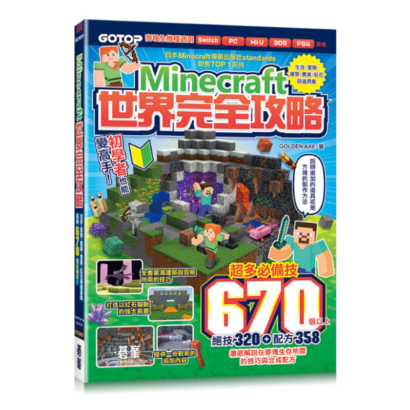 Minecraft世界完全攻略：生存、冒險、建築、農業、紅石與道具集 | 拾書所