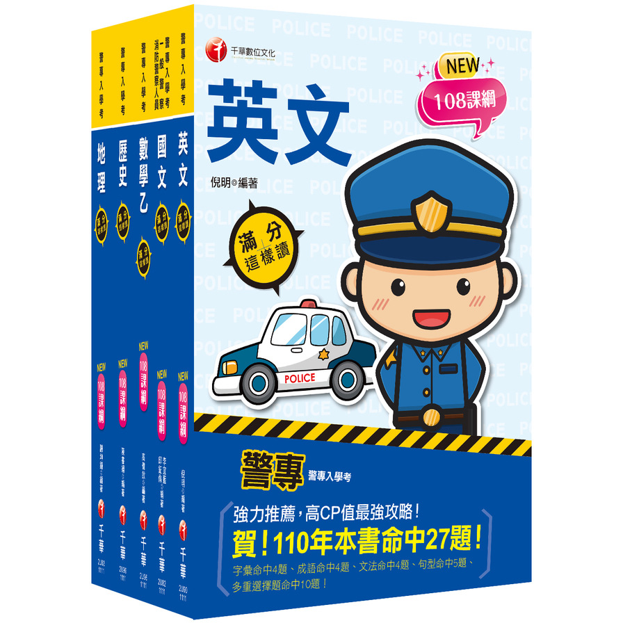 2023警專入學考－乙組(行政警察)套書 | 拾書所